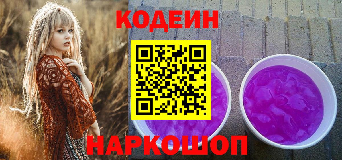 Кодеин напиток Lean (лин)  Вход с VPN  Воскресенск 
